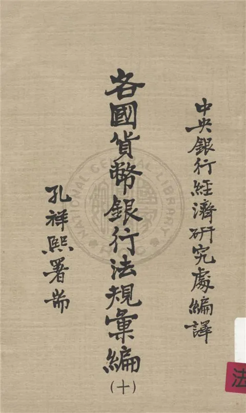 《各國貨幣銀行法規彙編 v.10》 作者:不詳 不詳年  PDF下载-汉笺公版书