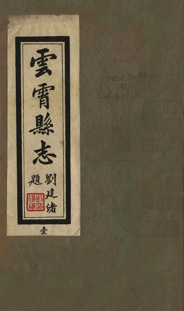 《雲霄縣誌》编撰：徐炳文 民國36年[1947] PDF下载-汉笺公版书