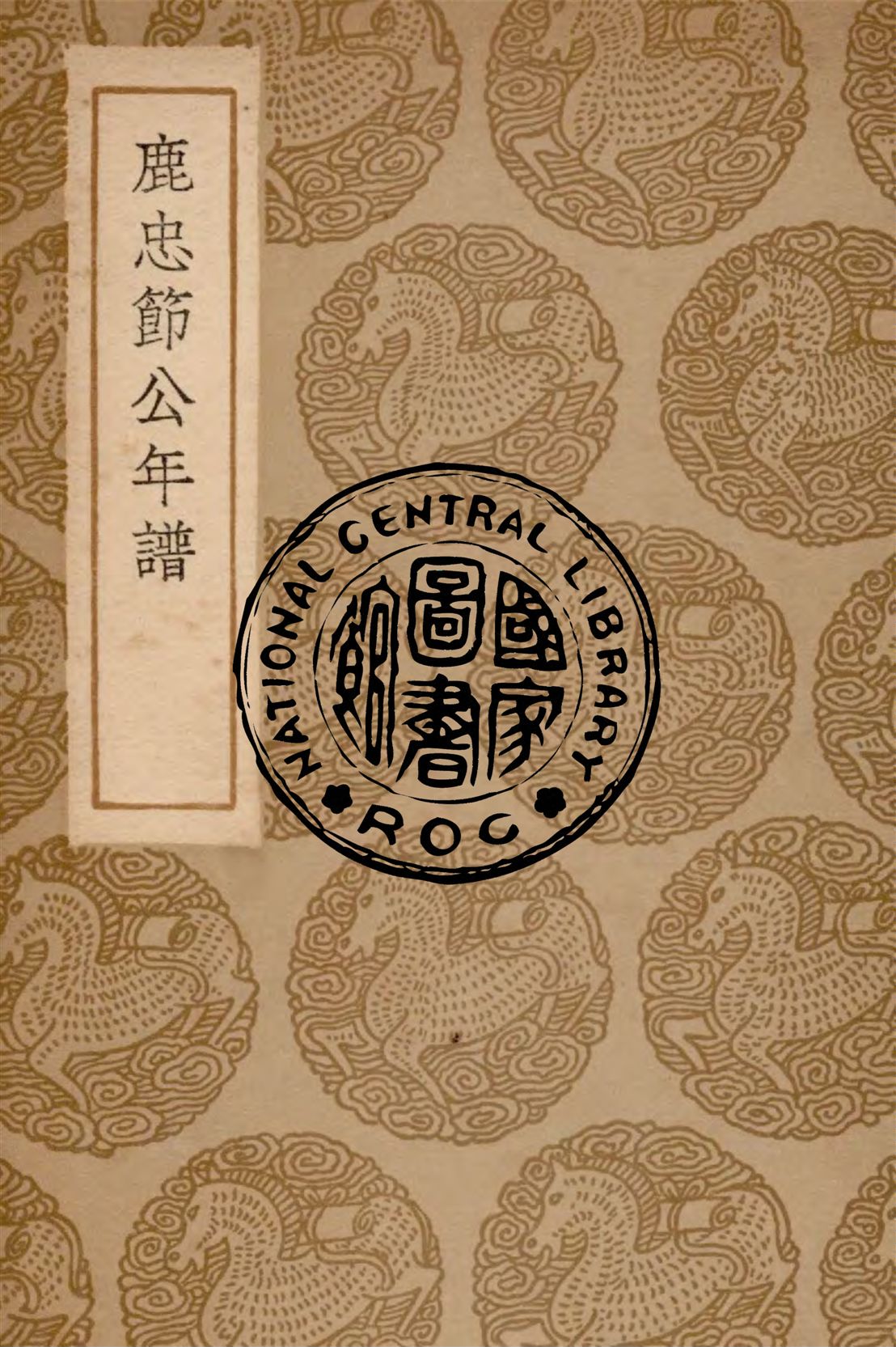 《鹿忠節公年譜》 作者:陳鋐編著 1937年  PDF下载-汉笺公版书