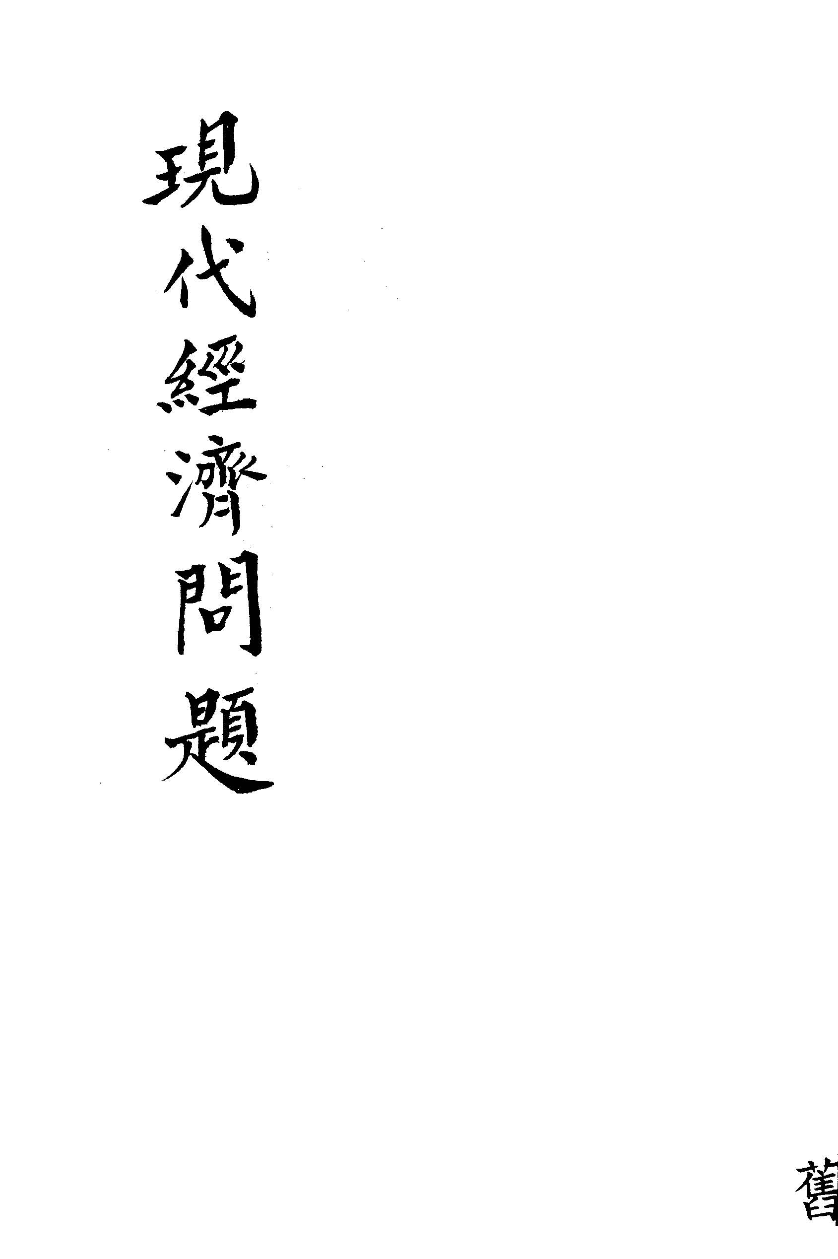 《現代經濟問題》 作者:屈鳳梧編 1935年  PDF下载-汉笺公版书