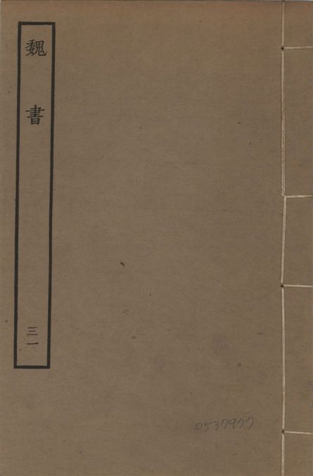 《宋本魏書 v.10 no.31》 作者:(北齊)魏收奉敕撰 1934年  PDF下载-汉笺公版书