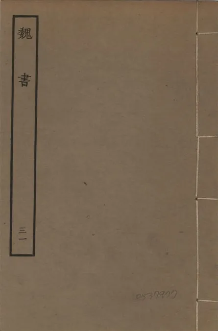 《宋本魏書 v.10 no.31》 作者:(北齊)魏收奉敕撰 1934年  PDF下载-汉笺公版书