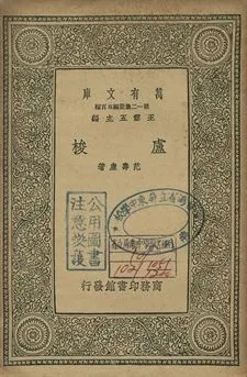 盧梭 1939年 作者:范壽康著 PDF下载-汉笺公版书