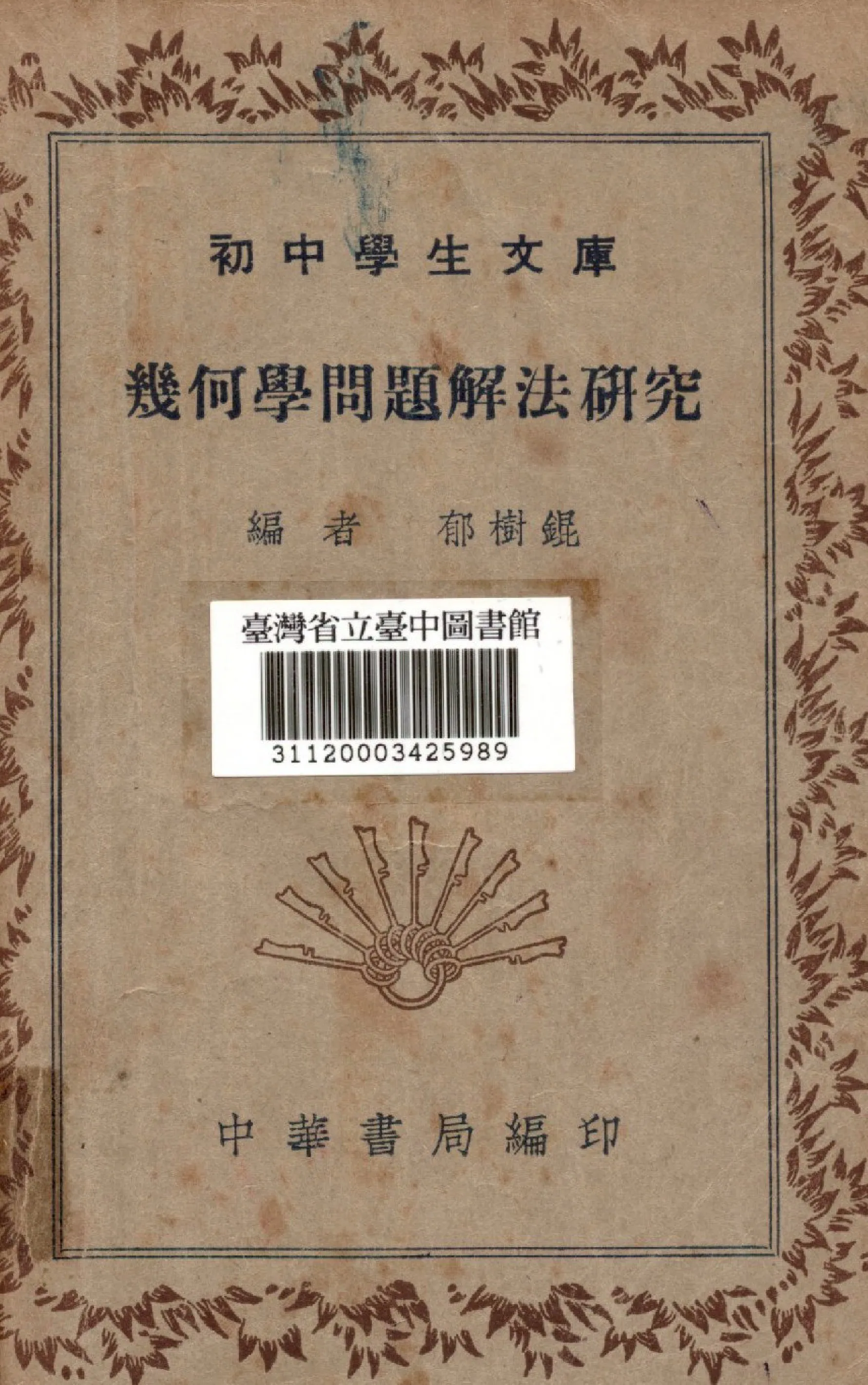《幾何學問題解法研究》 作者:郁樹錕編 1936年  PDF下载-汉笺公版书