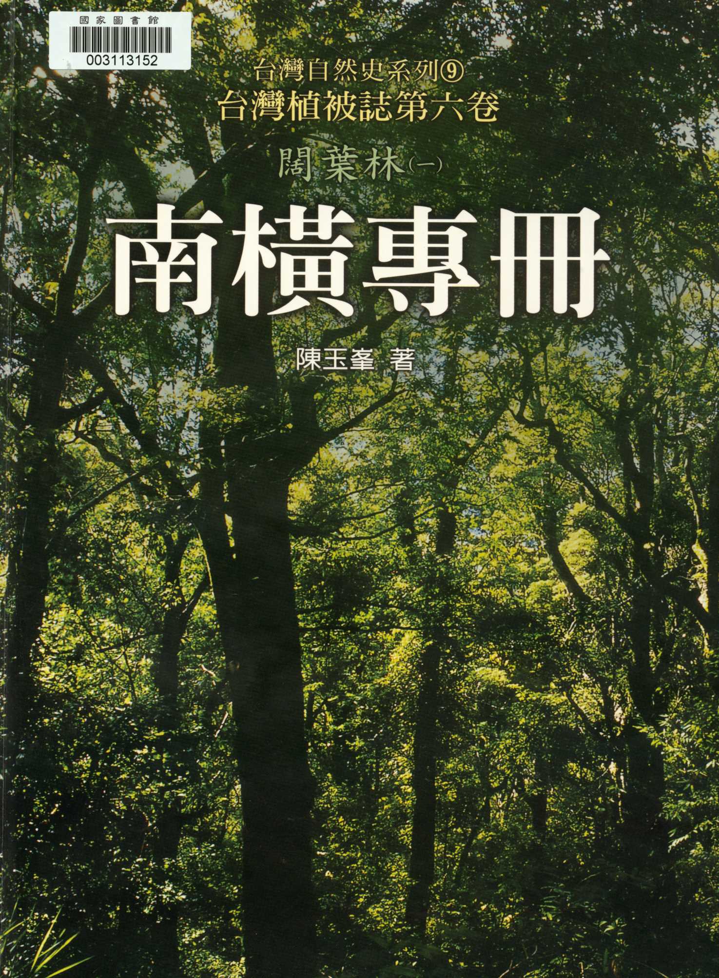 《臺灣植被誌   v.6 》 作者:陳玉峰著. 攝影  2001年  PDF下载-汉笺公版书