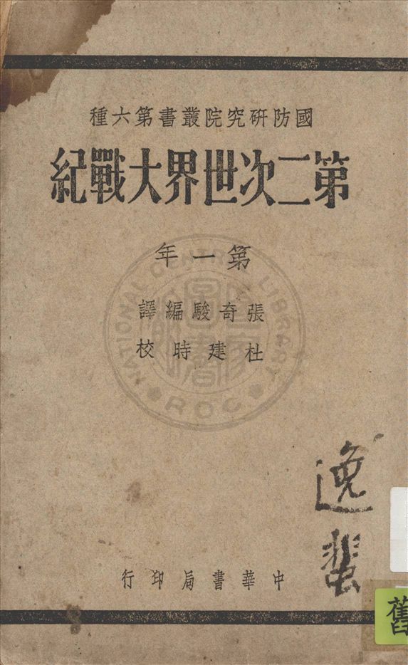 《第二次世界大戰紀 v.1》 作者:Edgar McInnis原著 ; 張奇駿編譯 1947年  PDF下载-汉笺公版书