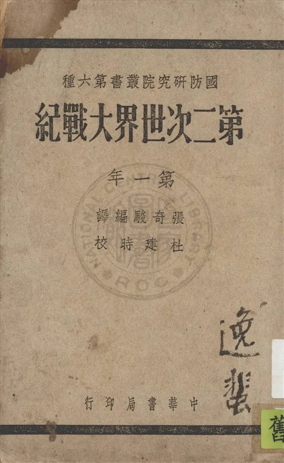 《第二次世界大戰紀 v.1》 作者:Edgar McInnis原著 ; 張奇駿編譯 1947年  PDF下载-汉笺公版书