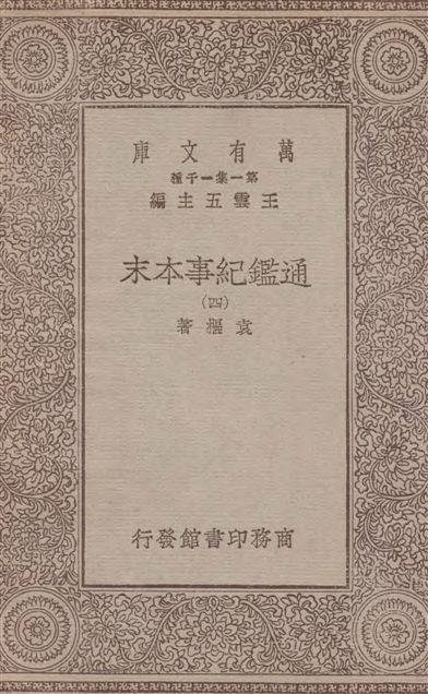 《通鑑紀事本末 四十二卷 v.4》 作者:袁樞著 1933年  PDF下载-汉笺公版书