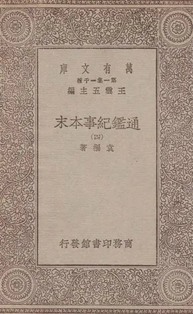 《通鑑紀事本末 四十二卷 v.4》 作者:袁樞著 1933年  PDF下载-汉笺公版书