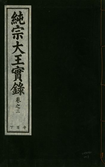 《純宗淵德顯道景仁純禧文安武靖憲敬成孝大王實錄 三十四卷 v.27 no.3》 作者:著者不詳 1932年  PDF下载-汉笺公版书