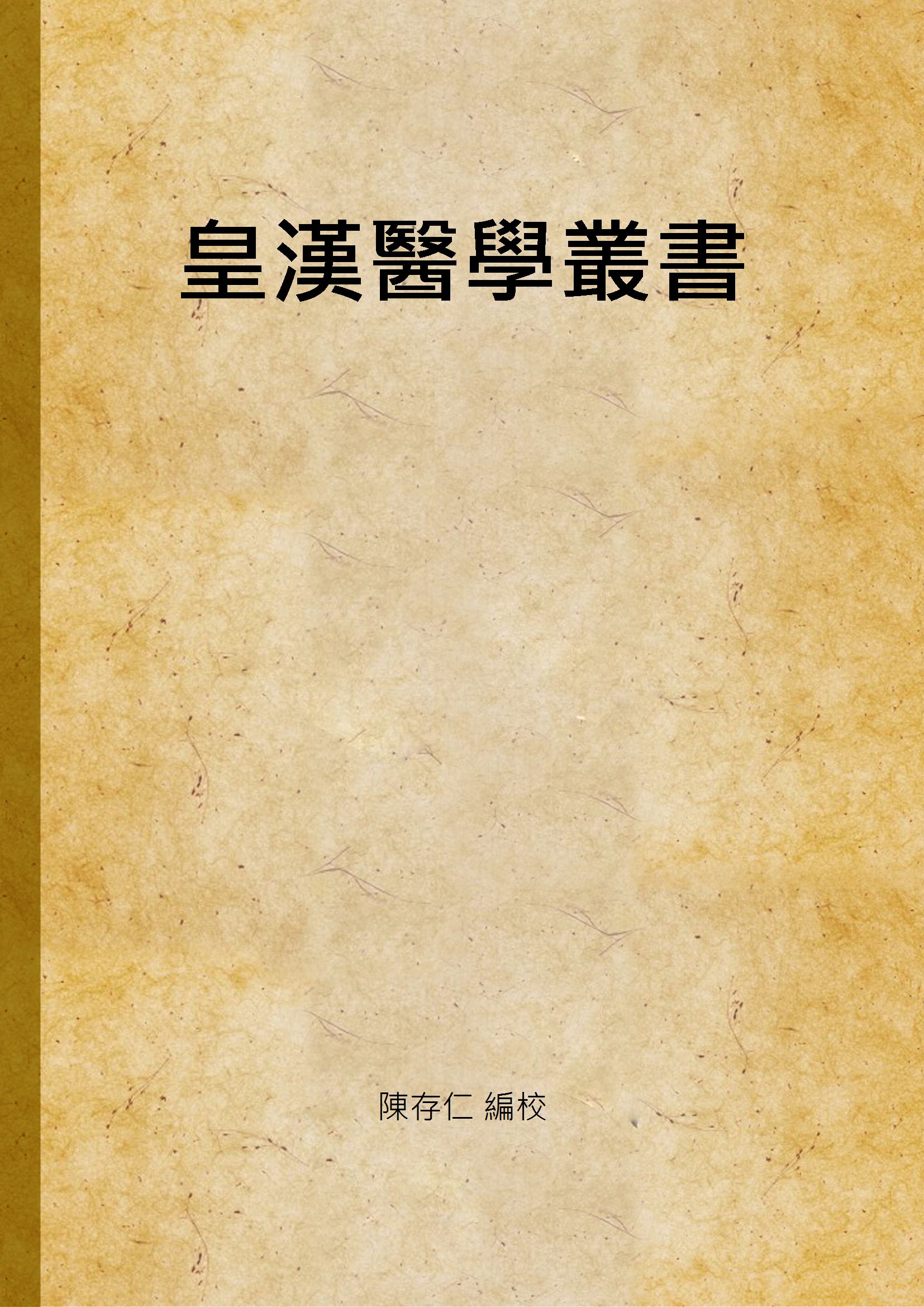 《皇漢醫學叢書 v.12》 作者:陳存仁 編校 1936年  PDF下载-汉笺公版书
