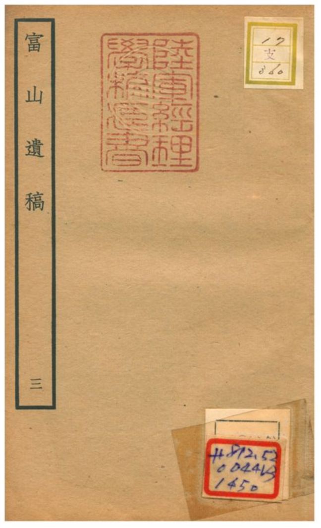 《富山遺稿 V3.》 作者:方夔撰 不詳年  PDF下载-汉笺公版书