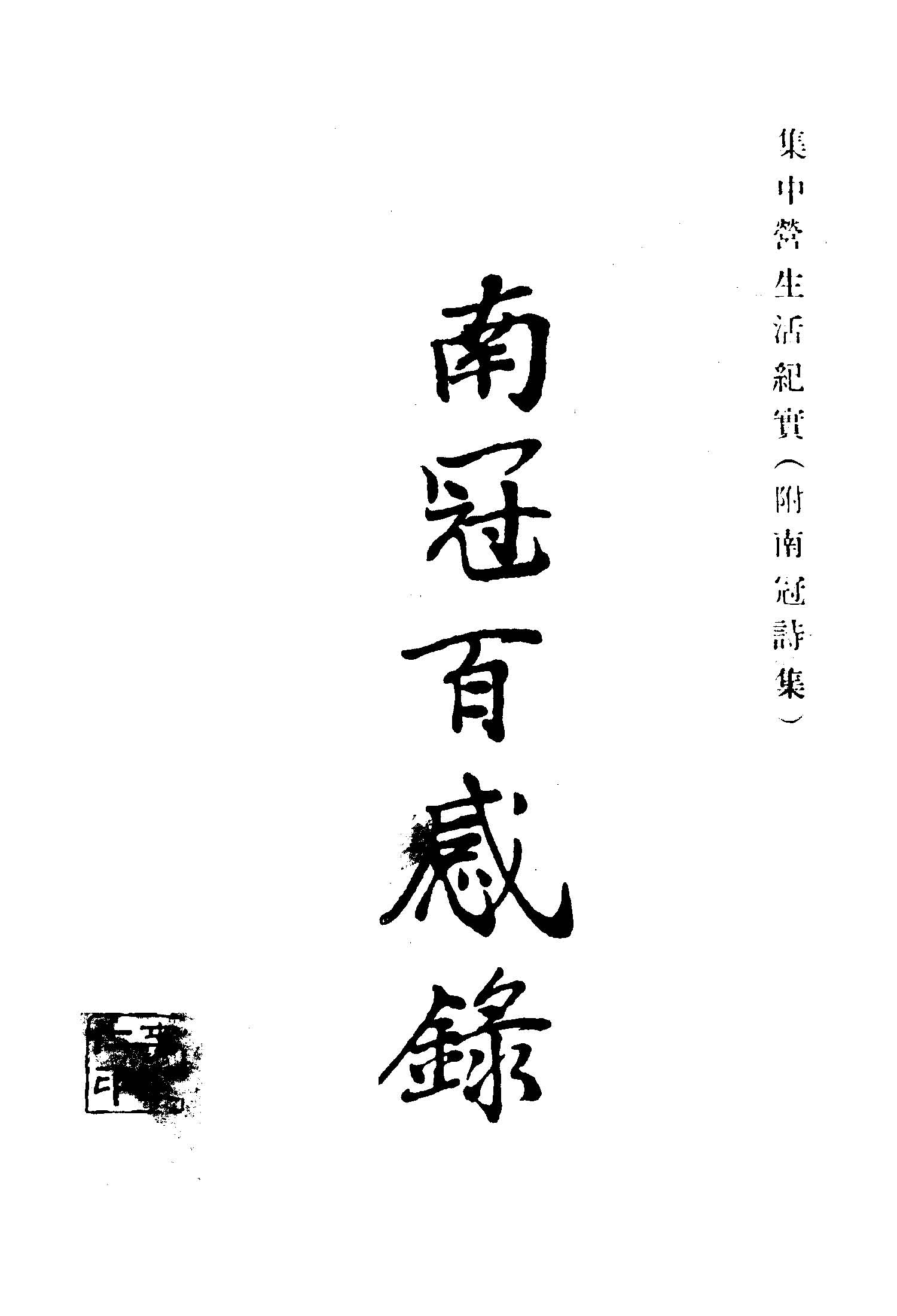 《南冠百感錄》 作者:陳奮澄撰 1948年  PDF下载-汉笺公版书