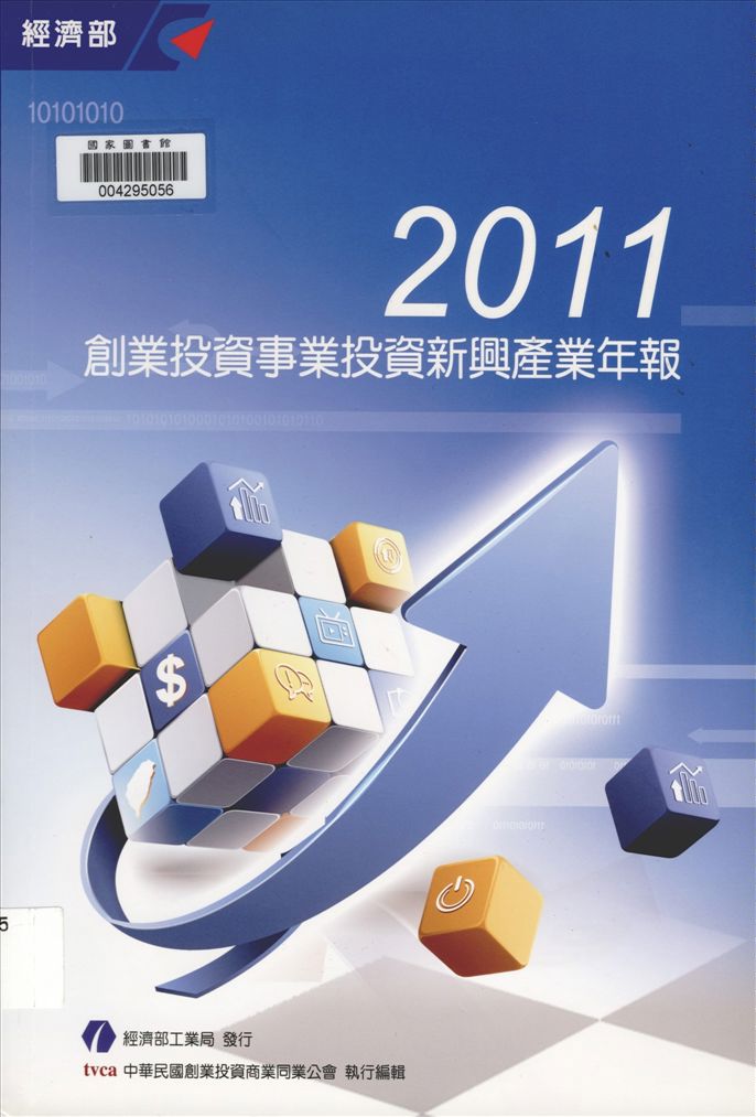 《創業投資事業投資新興產業年報》 作者:中華民國創業投資商業同業公會編輯 2011年 PDF下载-汉笺公版书