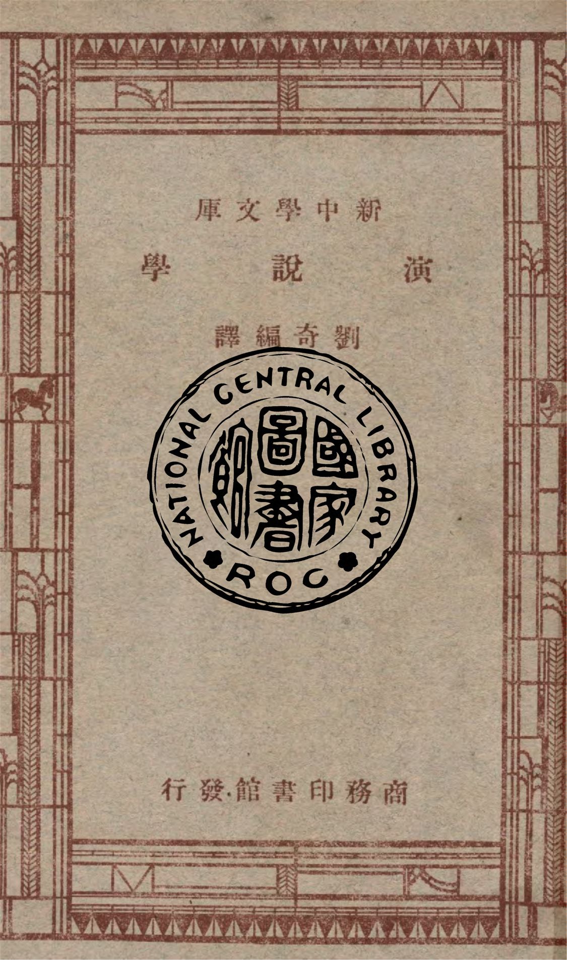 《演說學》 作者:R. D. T. Hollister原著 ; 劉奇編譯 1947年  PDF下载-汉笺公版书