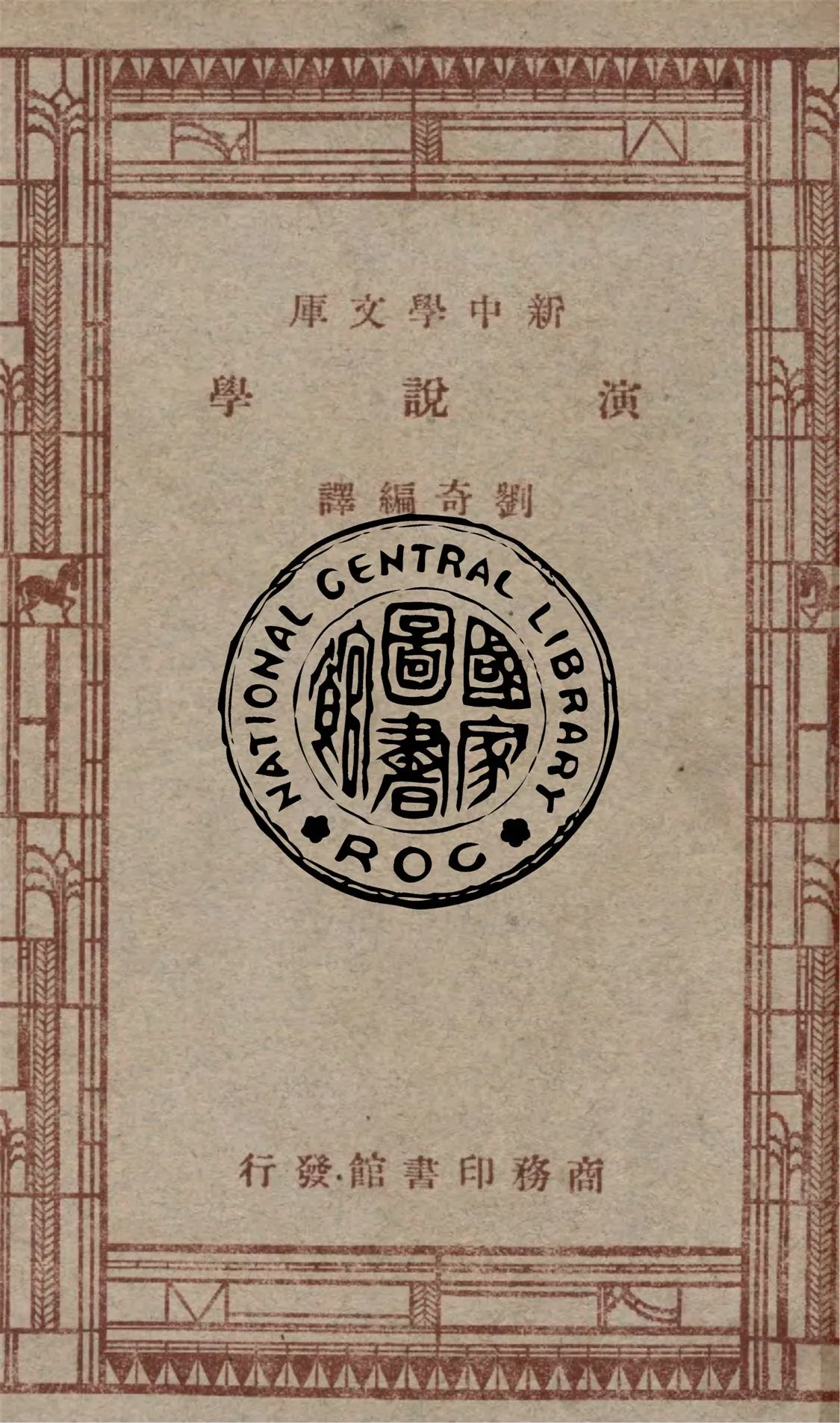 《演說學》 作者:R. D. T. Hollister原著 ; 劉奇編譯 1947年  PDF下载-汉笺公版书