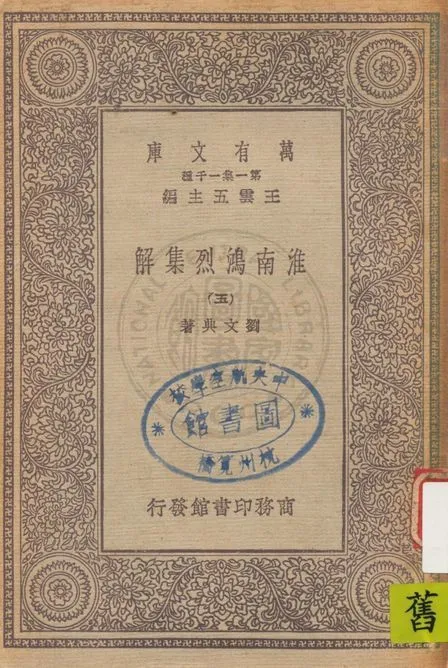 《淮南鴻烈集解 v.5》 作者:劉文典著 1931年  PDF下载-汉笺公版书