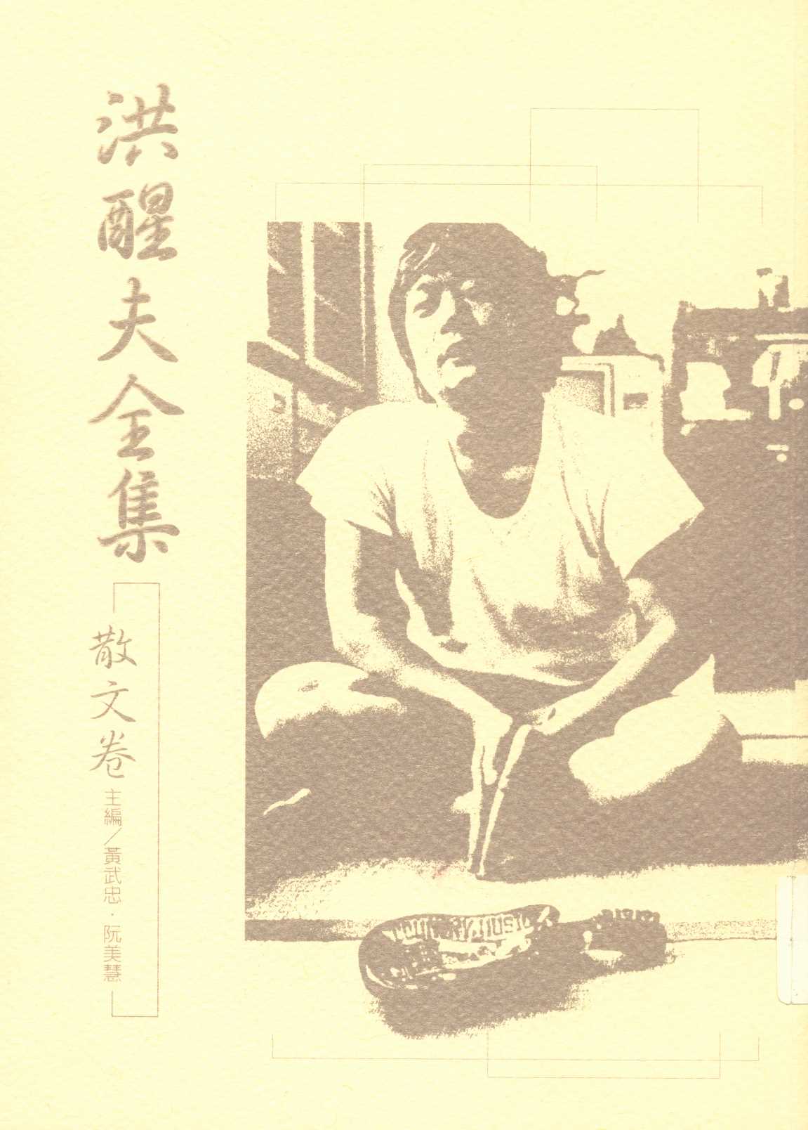 《洪醒夫全集   v.7 》 作者:洪醒夫著 ; 黃武忠, 阮美慧主編  2001年  PDF下载-汉笺公版书