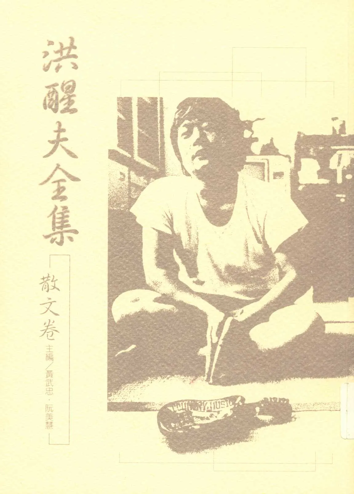《洪醒夫全集   v.7 》 作者:洪醒夫著 ; 黃武忠, 阮美慧主編  2001年  PDF下载-汉笺公版书