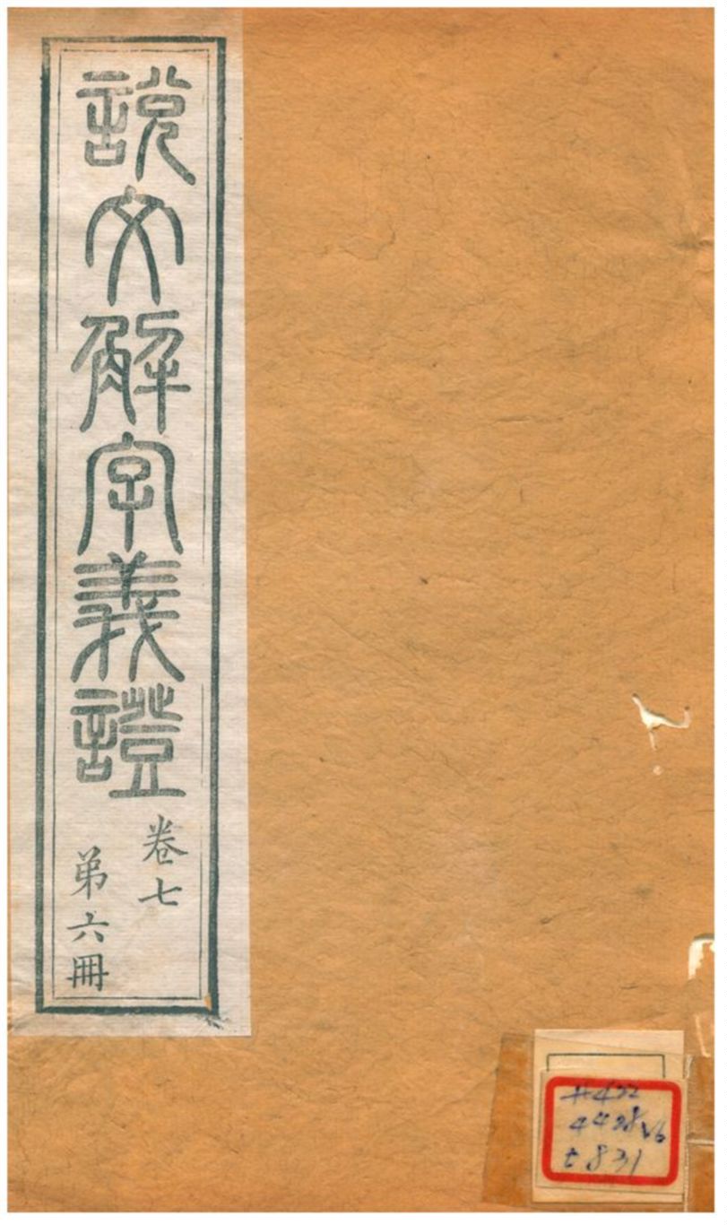 《説文解字義證》 作者:桂馥 不詳年  PDF下载-汉笺公版书