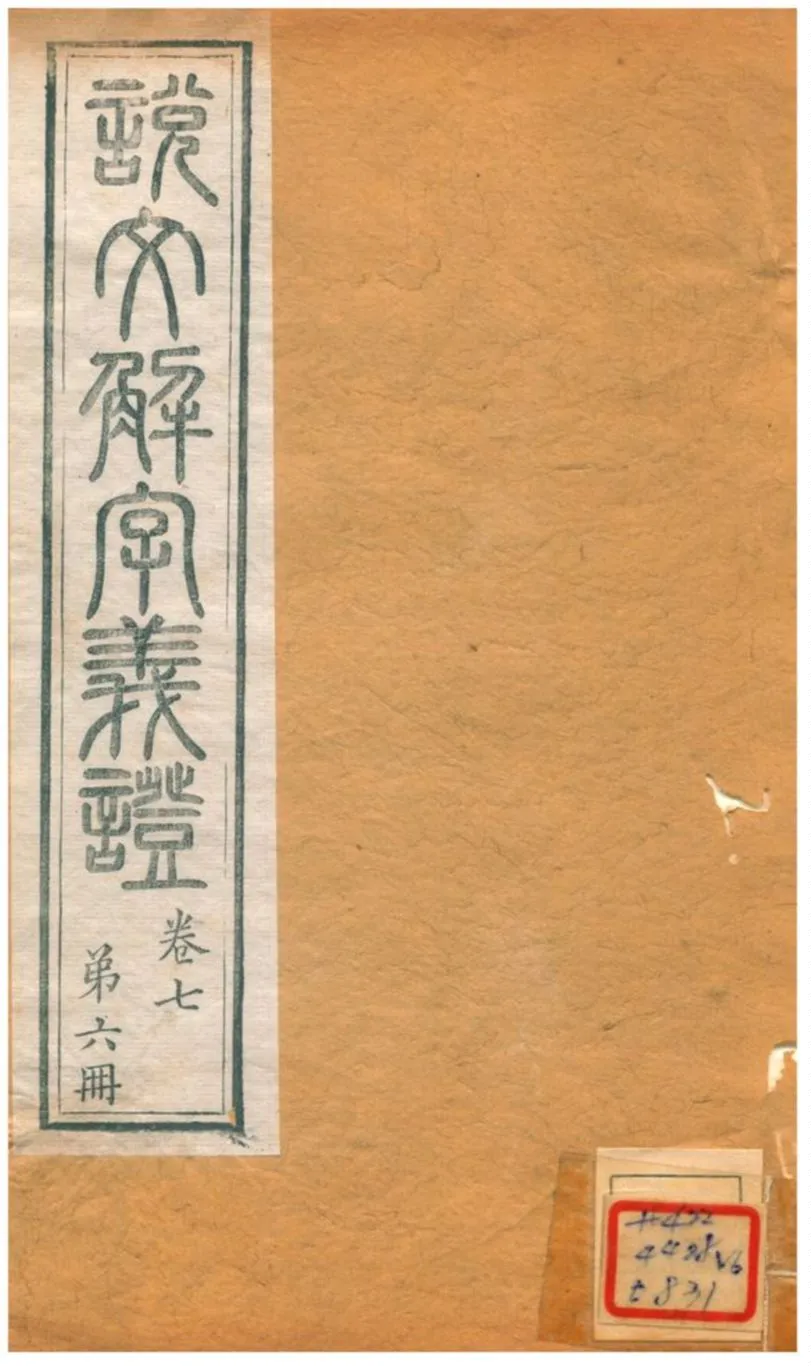 《説文解字義證》 作者:桂馥 不詳年  PDF下载-汉笺公版书