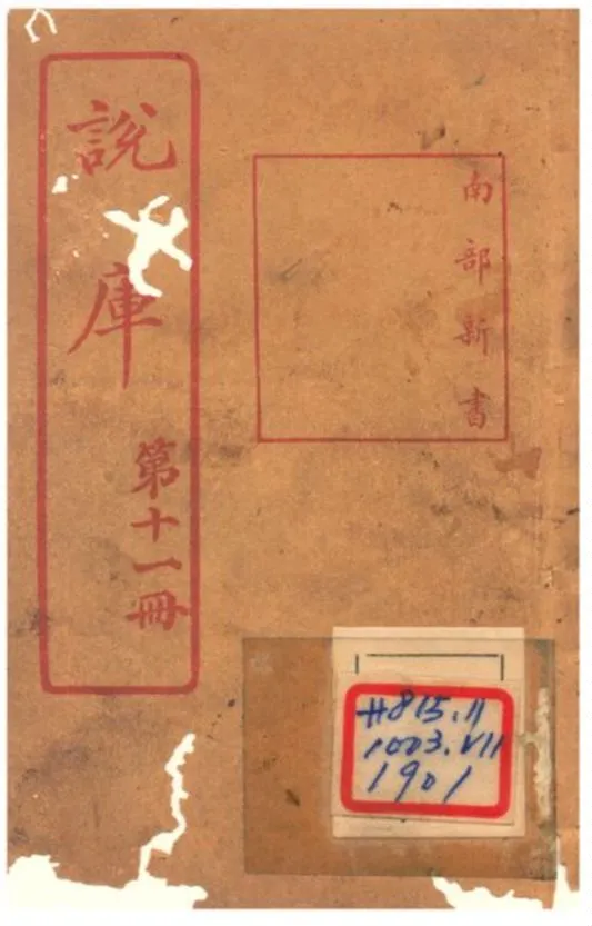 《說庫 V11》 作者:王文濡編輯 1915年  PDF下载-汉笺公版书