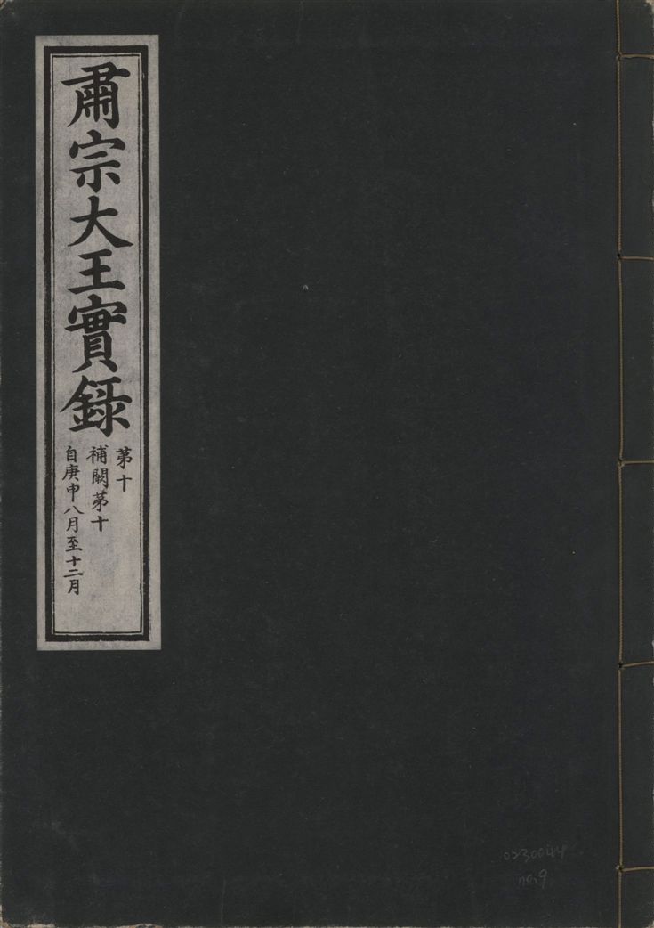 《肅宗大王實錄 v.22 no.9》 作者:著者不詳 1932年  PDF下载-汉笺公版书