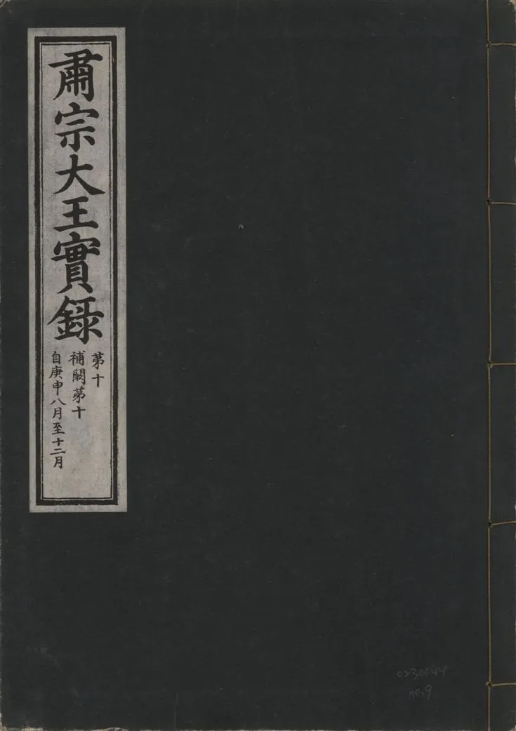 《肅宗大王實錄 v.22 no.9》 作者:著者不詳 1932年  PDF下载-汉笺公版书
