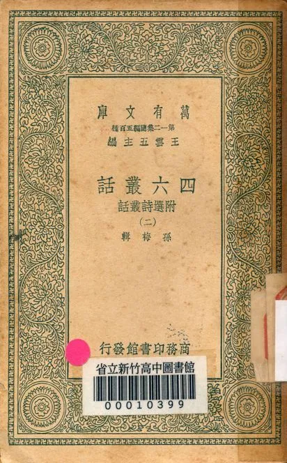四六叢話:附選詩叢話 v.1248-2 1939年 作者:(清)孫梅輯 PDF下载-汉笺公版书