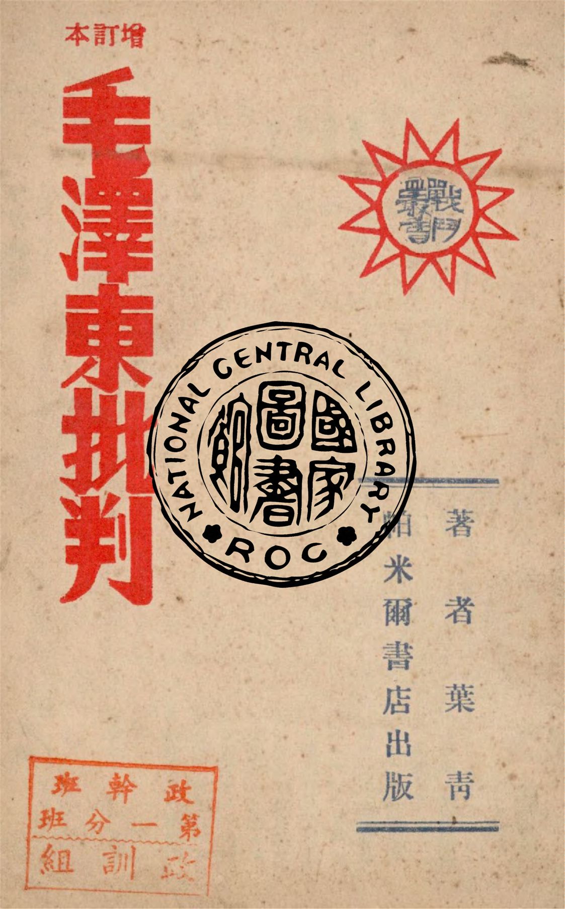 《增訂本毛澤東批判》 作者:葉青著 1949年  PDF下载-汉笺公版书