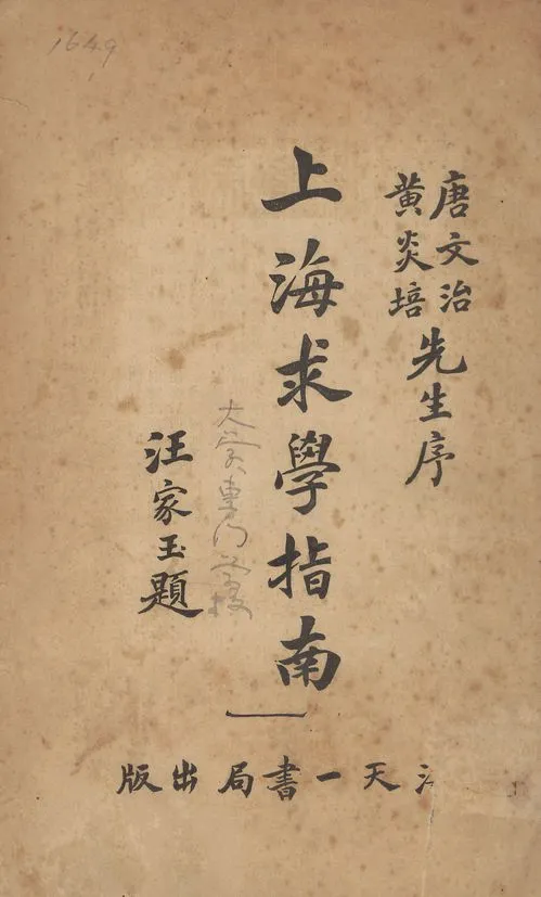 《上海求學指南》 作者:不詳 1921年  PDF下载-汉笺公版书