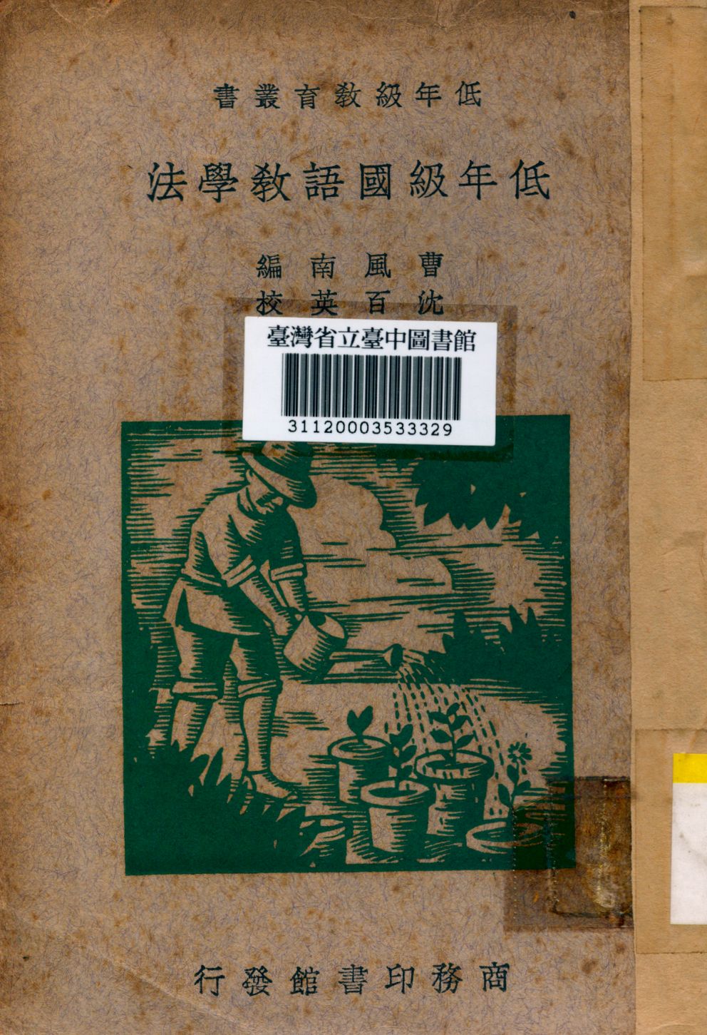 《低年級國語教學法》 作者:曹風南撰 1935年  PDF下载-汉笺公版书
