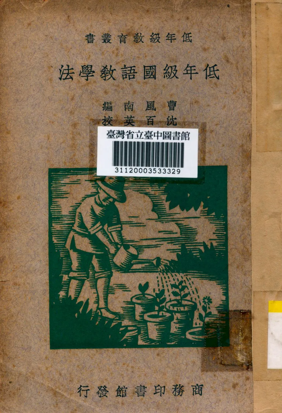 《低年級國語教學法》 作者:曹風南撰 1935年  PDF下载-汉笺公版书