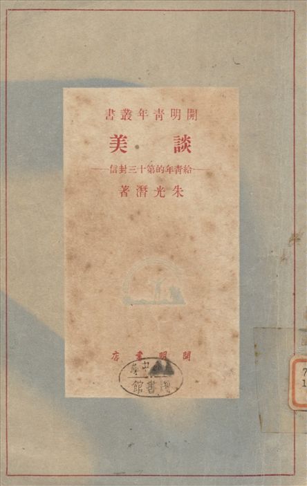 《談美-給青年的第十三封信》 作者:朱光潛著 1948年  PDF下载-汉笺公版书