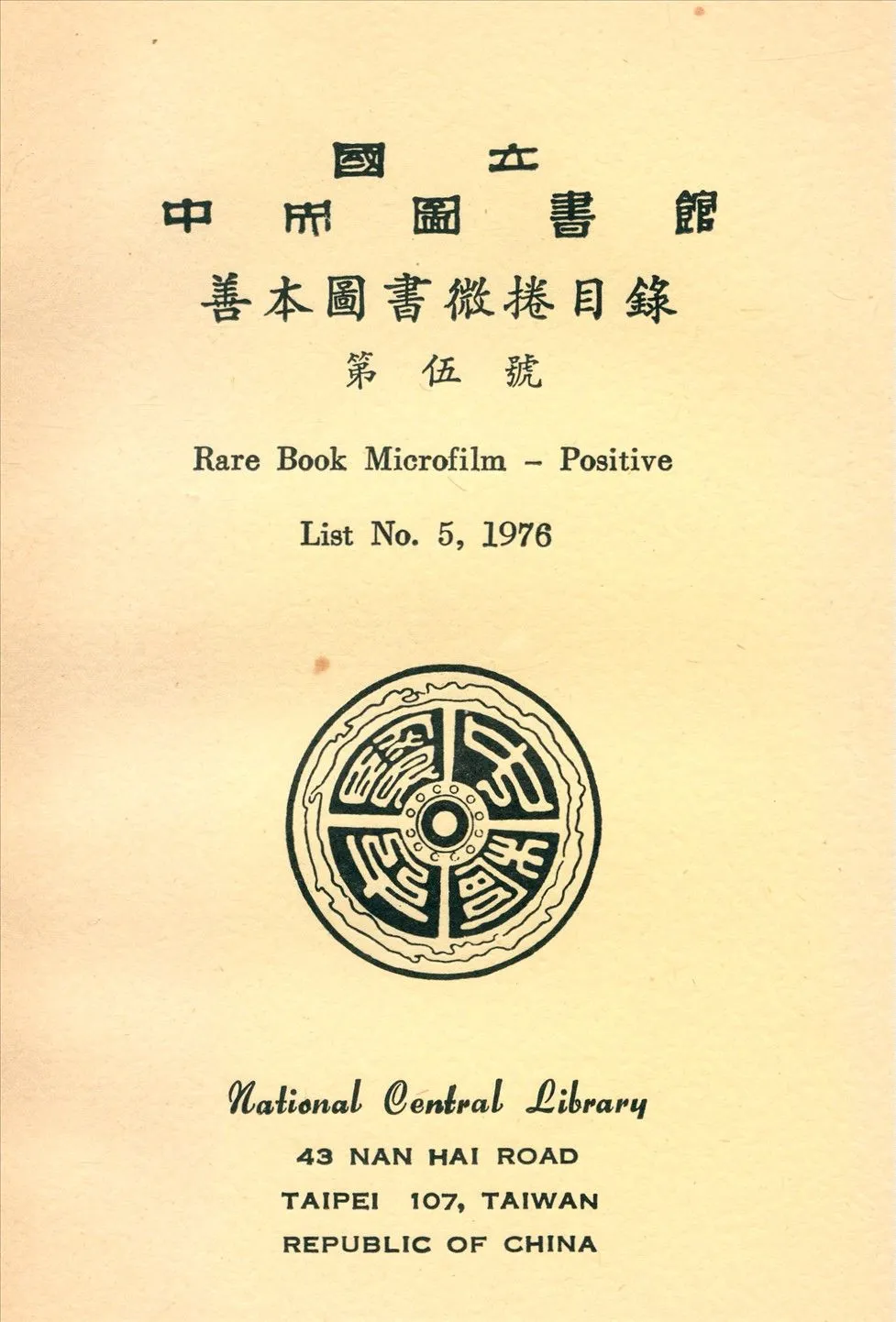 國立中央圖書館善本圖書微捲目錄第伍號 1976年 作者:國立中央圖書館編 PDF下载-汉笺公版书