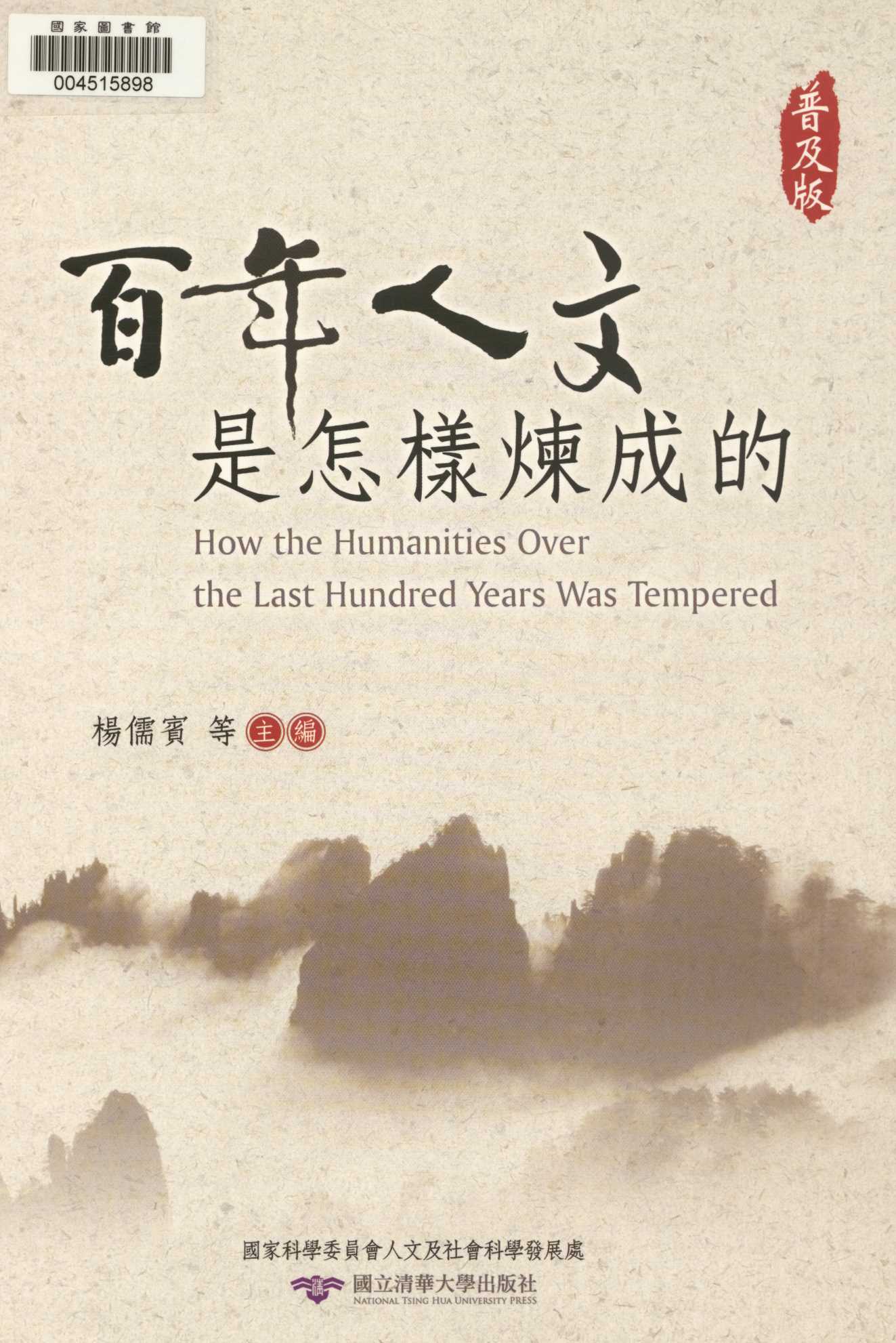 《百年人文是怎樣煉成的 = 》 作者:楊儒賓等主編  2012年  PDF下载-汉笺公版书