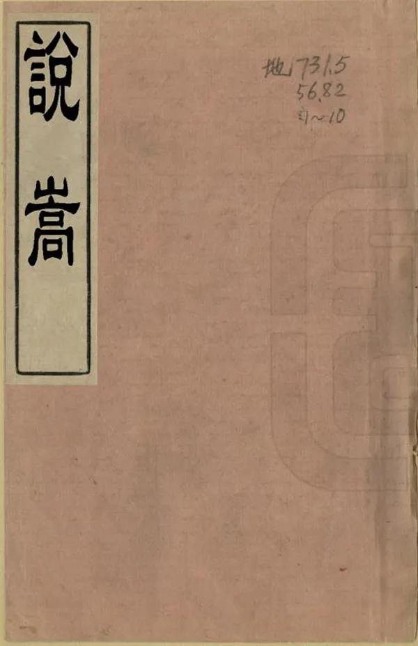 《說嵩》编撰：景日昣 清康熙間[1662-1722] PDF下载-汉笺公版书