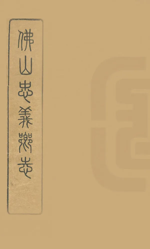 《佛山忠義鄉志》编撰：汪宗准 民國15年[1926] PDF下载-汉笺公版书
