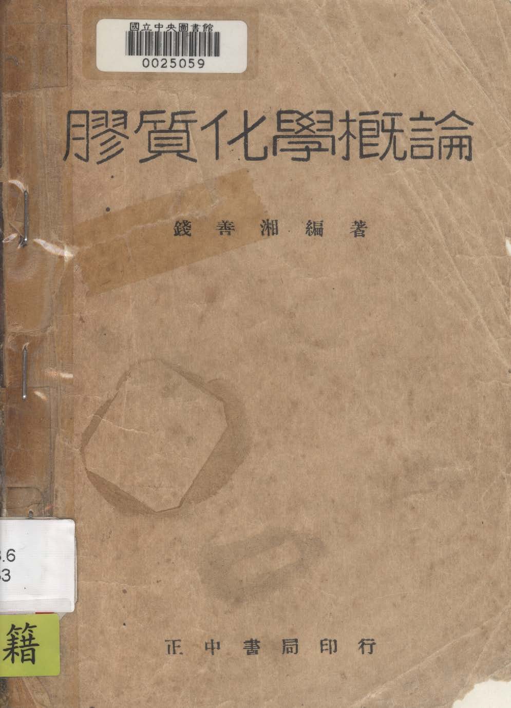 《膠質化學概論》 作者:錢善湘撰 1947年  PDF下载-汉笺公版书
