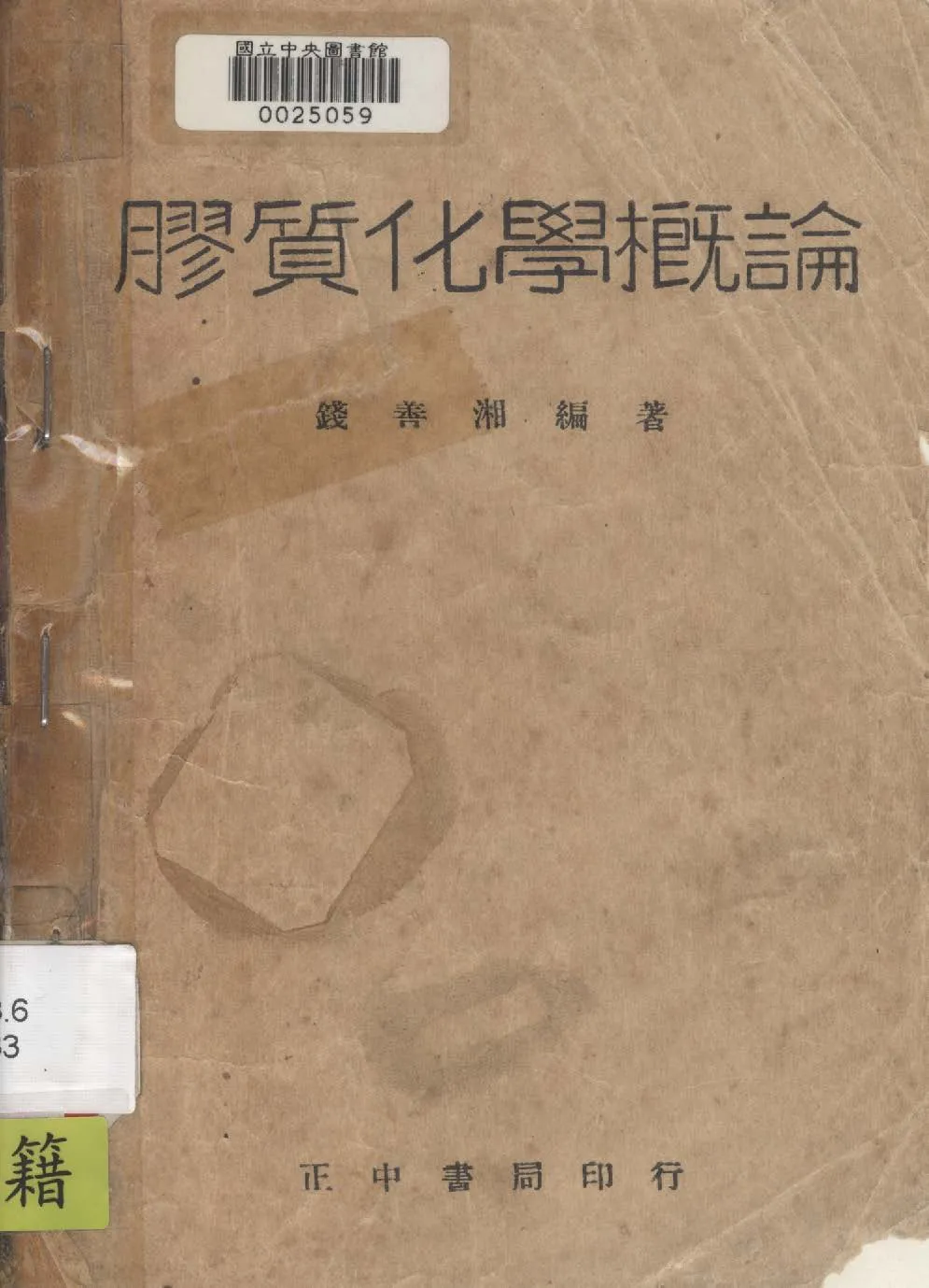 《膠質化學概論》 作者:錢善湘撰 1947年  PDF下载-汉笺公版书