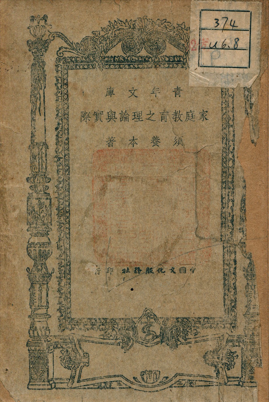 《家庭教育之理論與實際》 作者:須養本 著 1946年  PDF下载-汉笺公版书