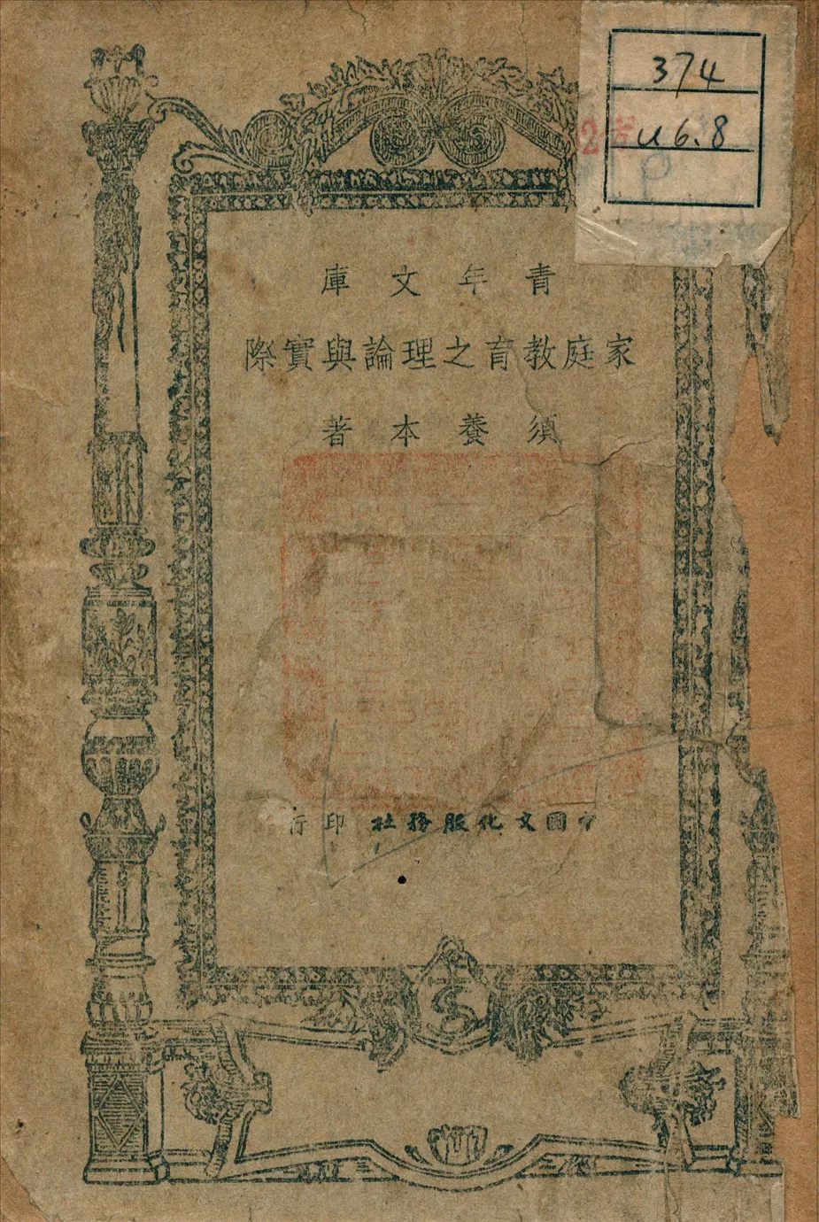 《家庭教育之理論與實際》 作者:須養本 著 1946年  PDF下载-汉笺公版书