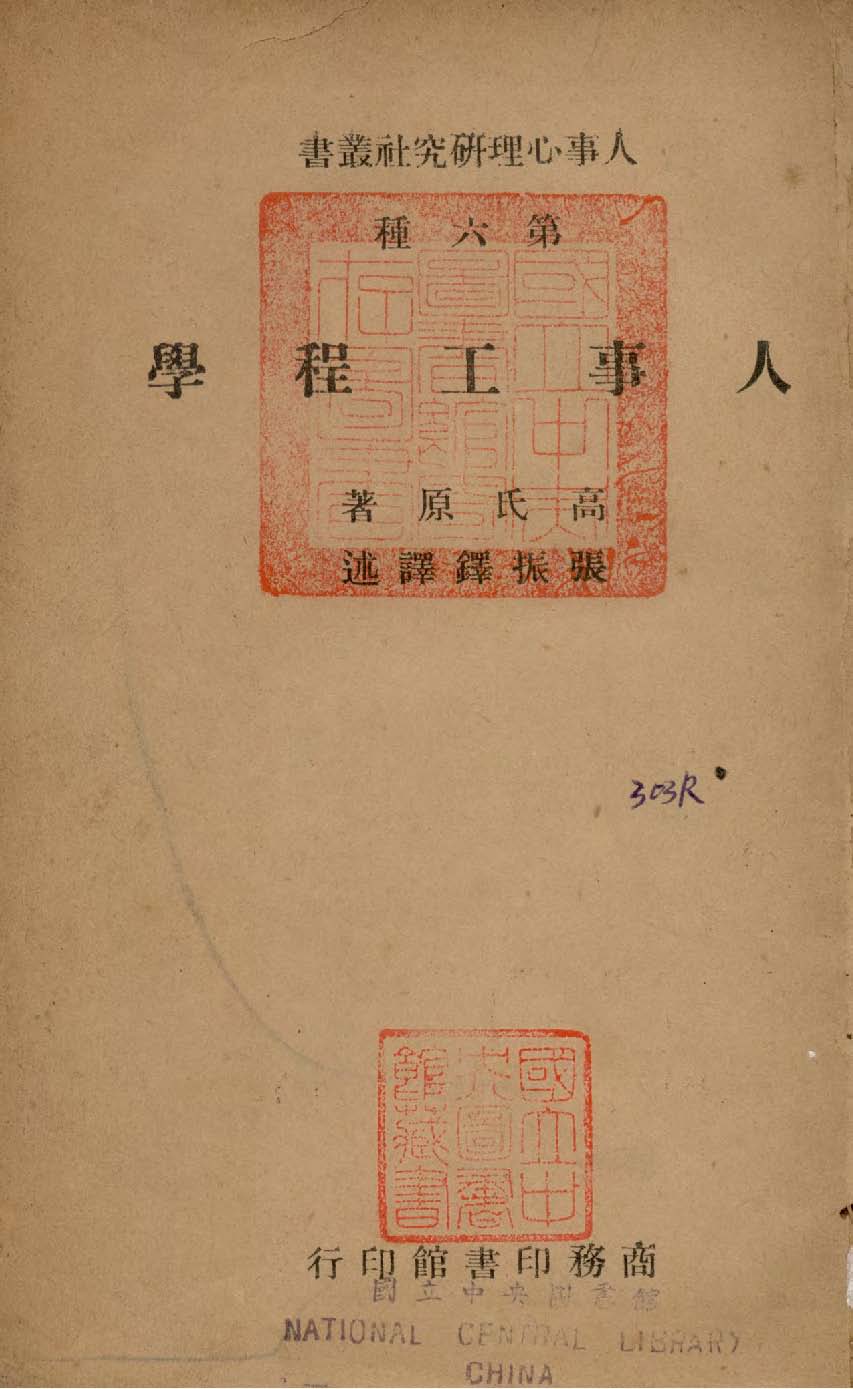 《人事工程學》 作者:高查理(Gow, Charles R.) 撰 1946年  PDF下载-汉笺公版书