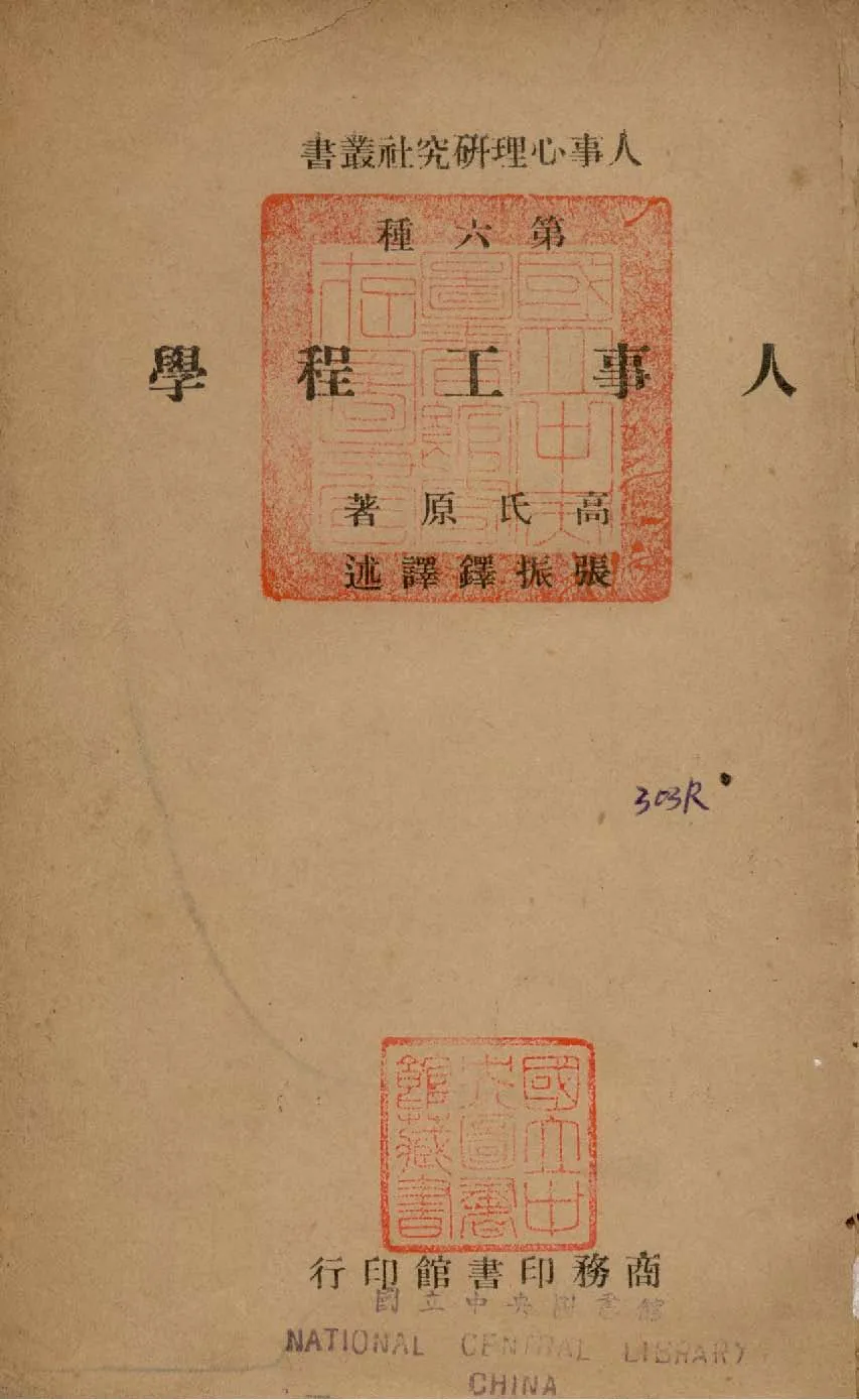 《人事工程學》 作者:高查理(Gow, Charles R.) 撰 1946年  PDF下载-汉笺公版书