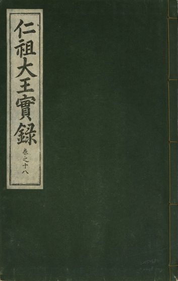 《仁祖大王實錄 五十卷 v.18 no.18》 作者:著者不詳 1931年  PDF下载-汉笺公版书