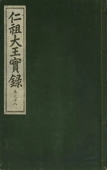 《仁祖大王實錄 五十卷 v.18 no.18》 作者:著者不詳 1931年  PDF下载-汉笺公版书