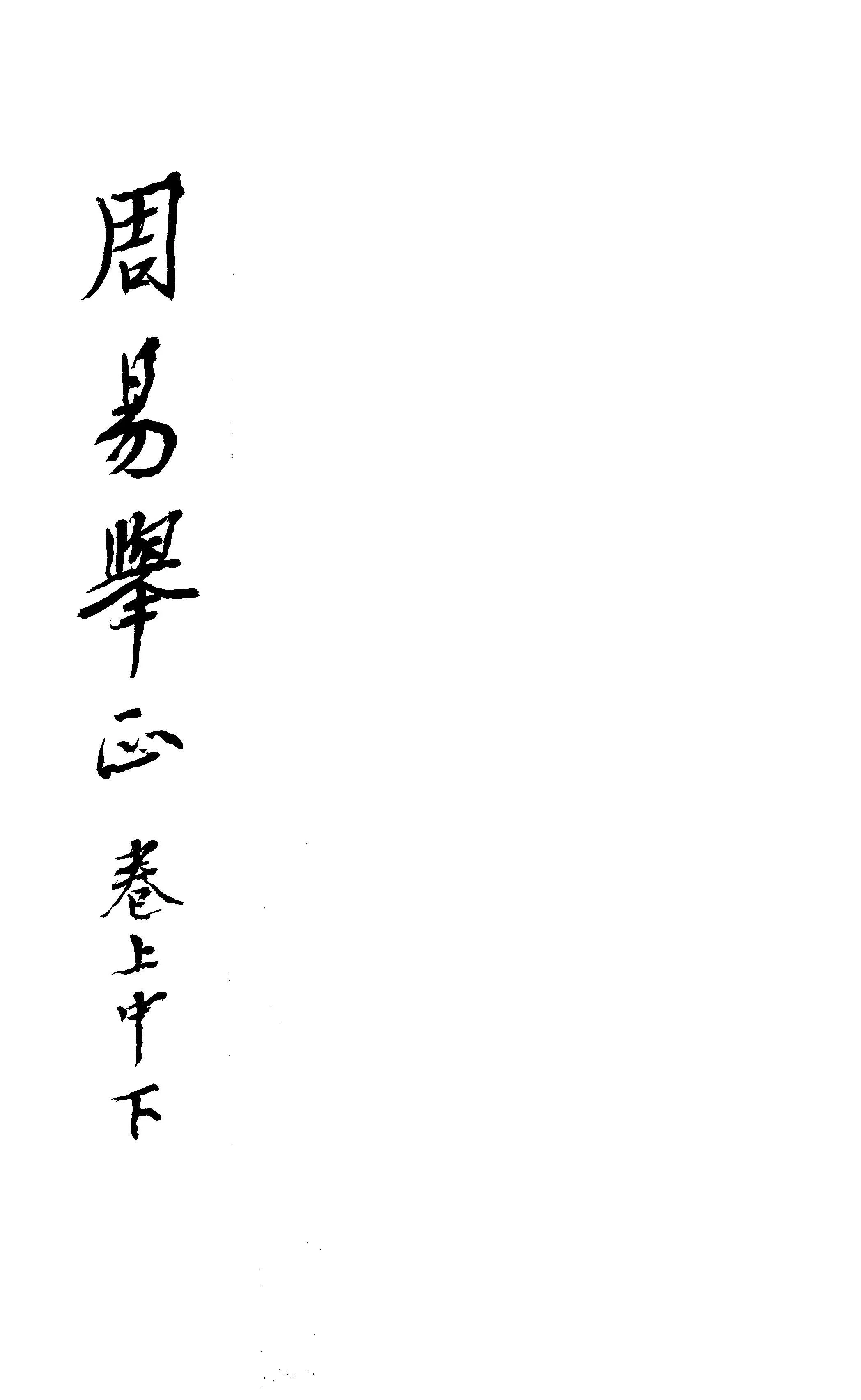 《周易舉正 三卷》 作者:(唐)郭京撰 1914年  PDF下载-汉笺公版书