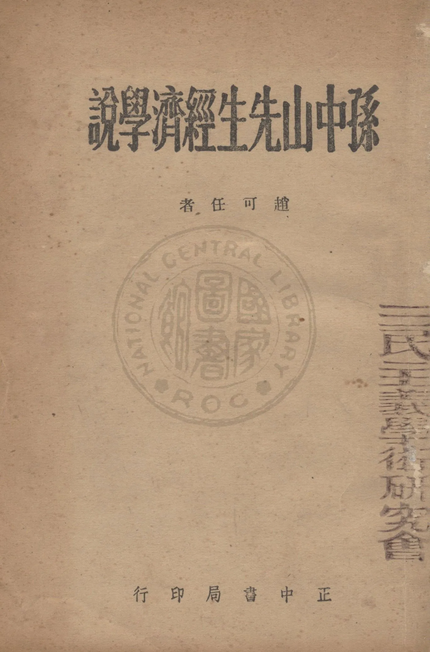孫中山先生經濟學說 1946年 作者:趙可任撰 PDF下载-汉笺公版书