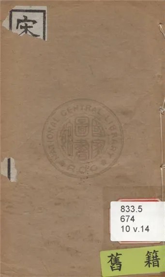 《宋名家詞 六十一種 v.14》 作者:(明)毛晉輯 1921年  PDF下载-汉笺公版书