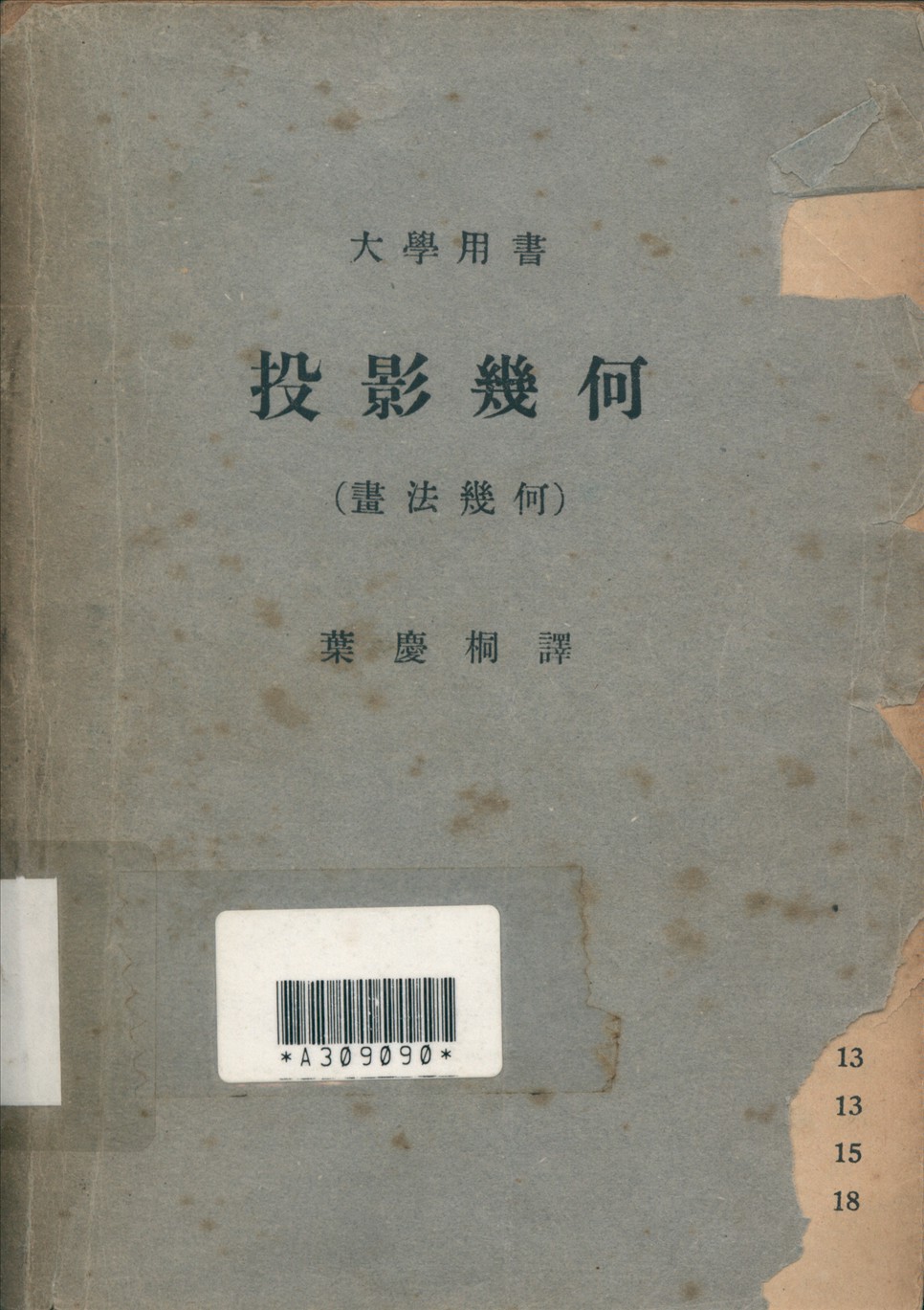 《投影幾何畫法幾何》 作者:葉慶桐譯 1949年  PDF下载-汉笺公版书